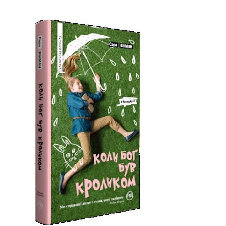 Когда Бог был Кроликом (не серийная обкл.)