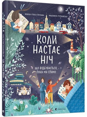 Когда наступает ночь. Что происходит, пока мы спим