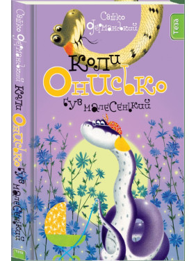 Когда Онисько был маленький Кн. 4