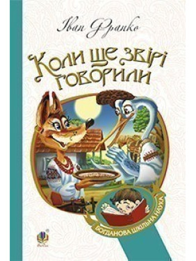 Когда еще звери говорили