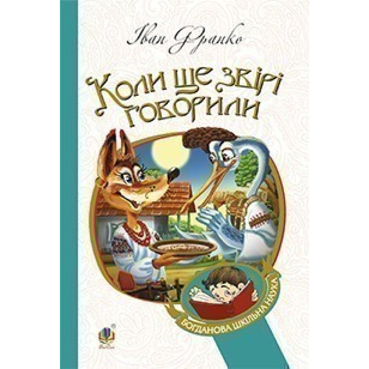 Когда еще звери говорили