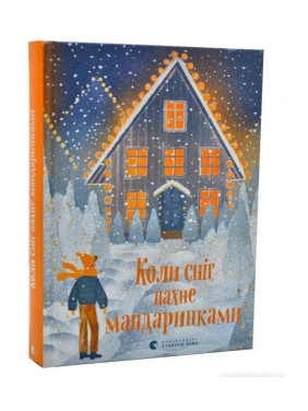 Когда снег пахнет мандаринками