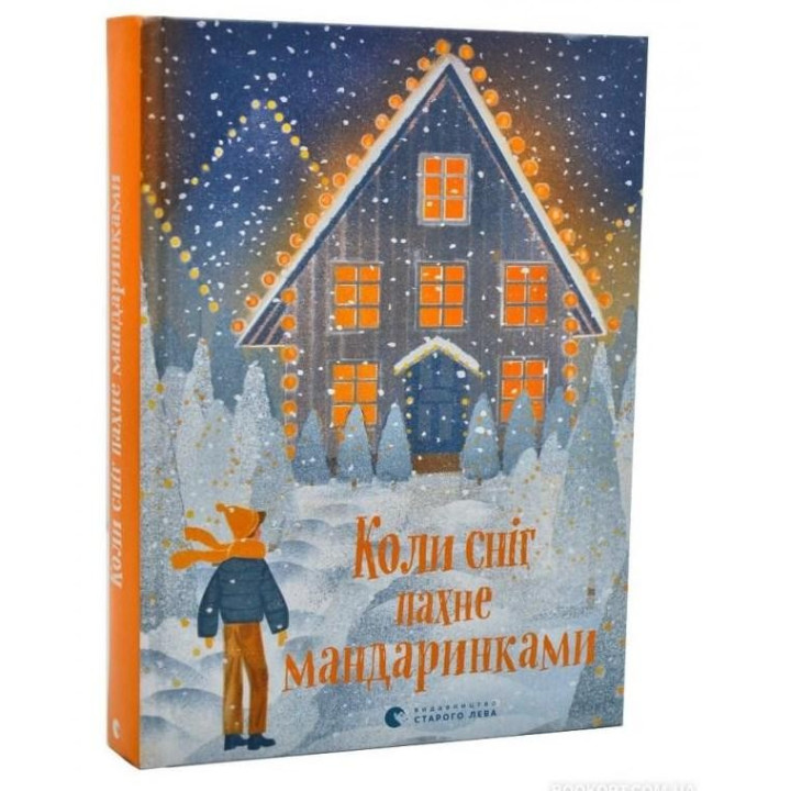 Когда снег пахнет мандаринками