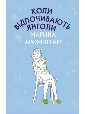 Когда отдыхают ангелы