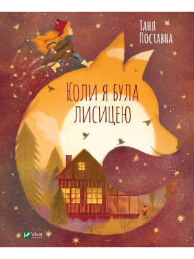 Коли я була лисицею