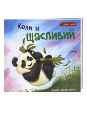 Когда я счастлив
