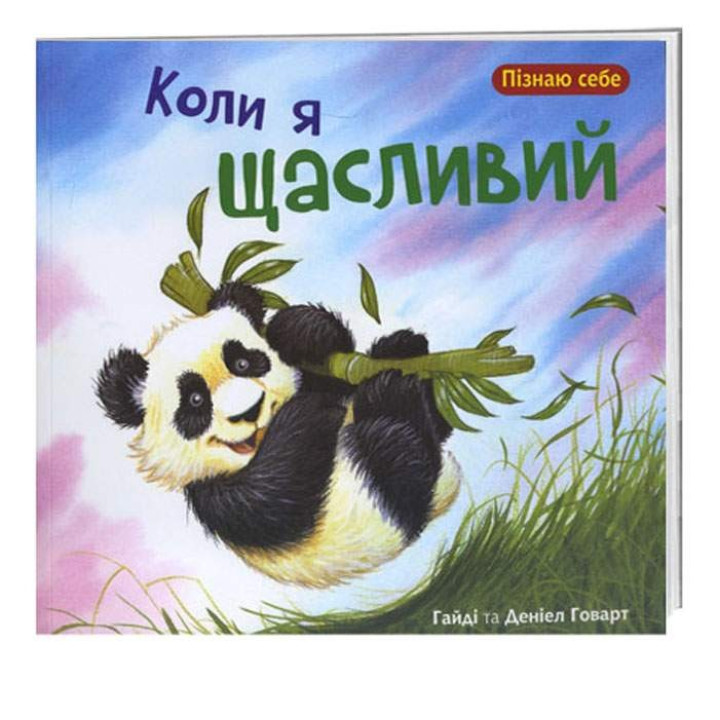 Когда я счастлив