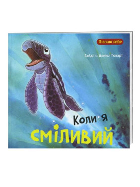 Когда я смел