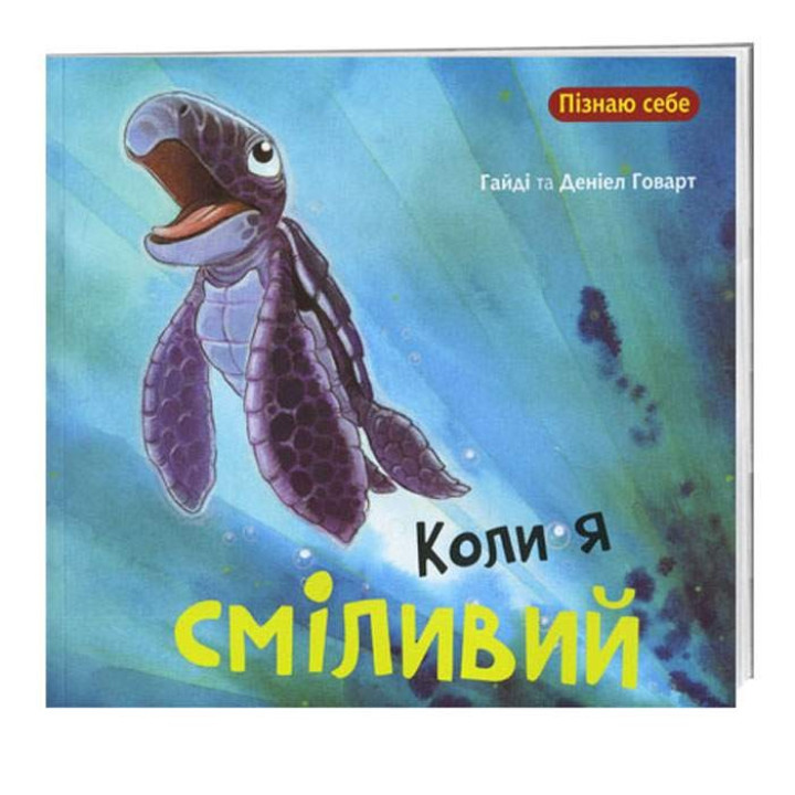 Когда я смел