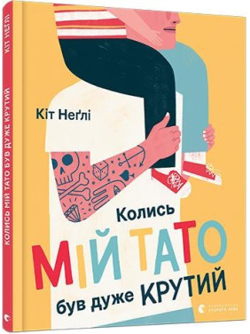 Когда мой папа был очень крут