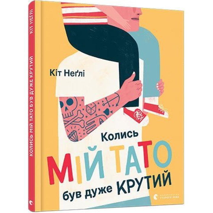 Когда мой папа был очень крут