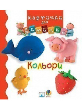 Кольори. Картинки для дитинки.
