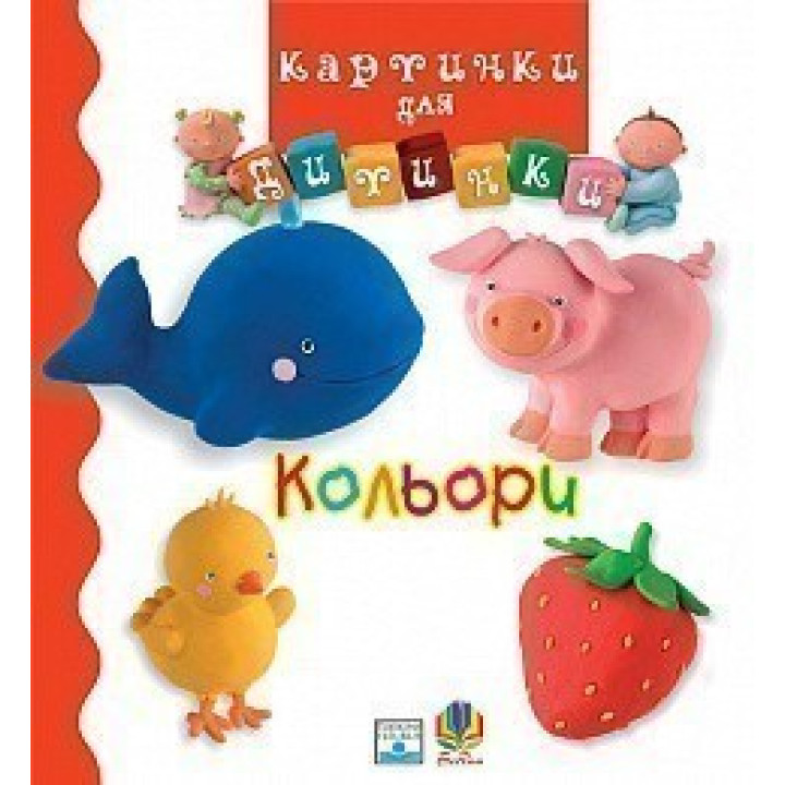 Кольори. Картинки для дитинки.