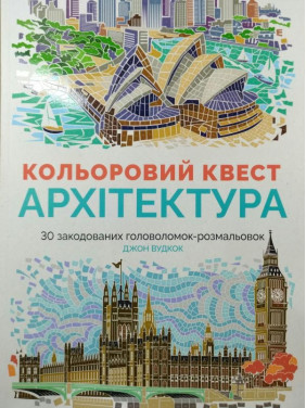Кольоровий квест. Архітектура