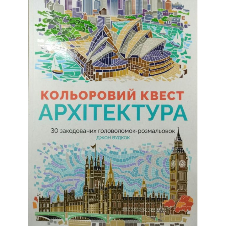Кольоровий квест. Архітектура