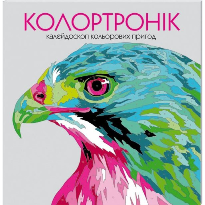 Колортроник. Раскраска