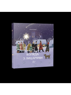 Коляда с рыцарями