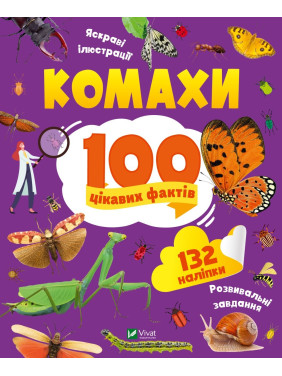 Насекомые. 100 интересных фактов