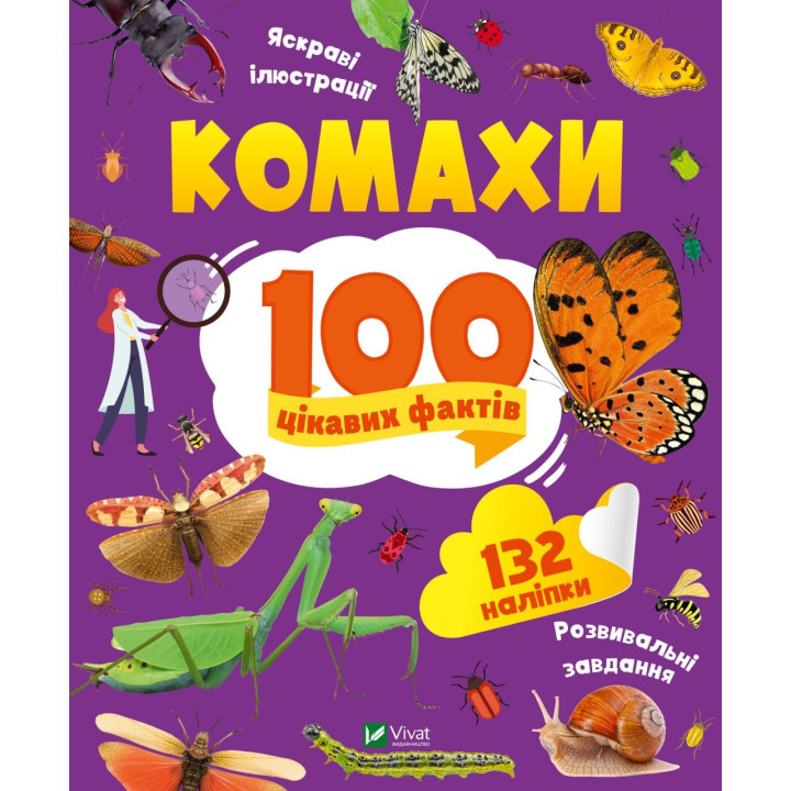 Насекомые. 100 интересных фактов