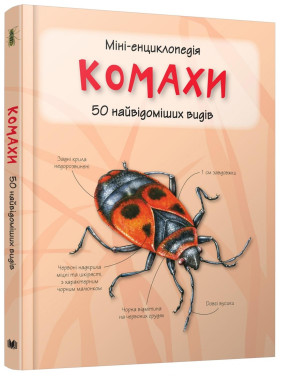 Насекомые. 50 самых известных видов: Мини-энциклопедия