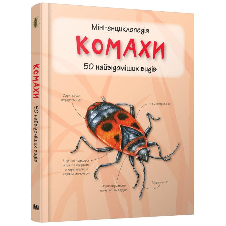 Комахи. 50 найвідоміших видів: Міні-енциклопедія
