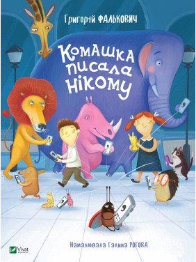 Комашка писала некому