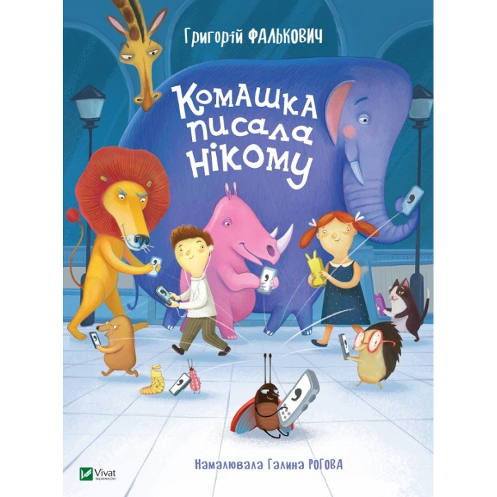 Комашка писала некому
