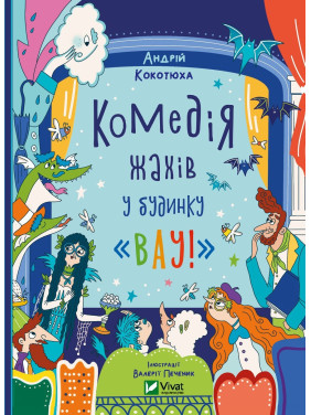 Комедия ужасов в доме «Вау»