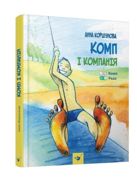 Комп и компания (2-е вид)