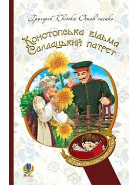 Конотопская ведьма. Солдатский патрет.
