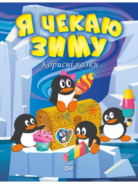 Полезные сказки. Я жду зиму