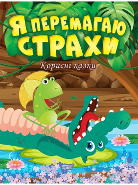 Полезные сказки. Я побеждаю страхи