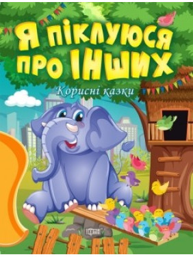 Полезные сказки. Я заботлюсь о других