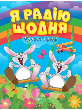 Полезные сказки. Я радуюсь каждый день