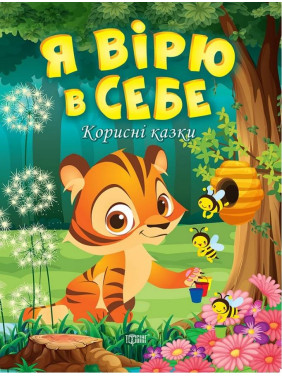 Полезные сказки. Я верю в себя