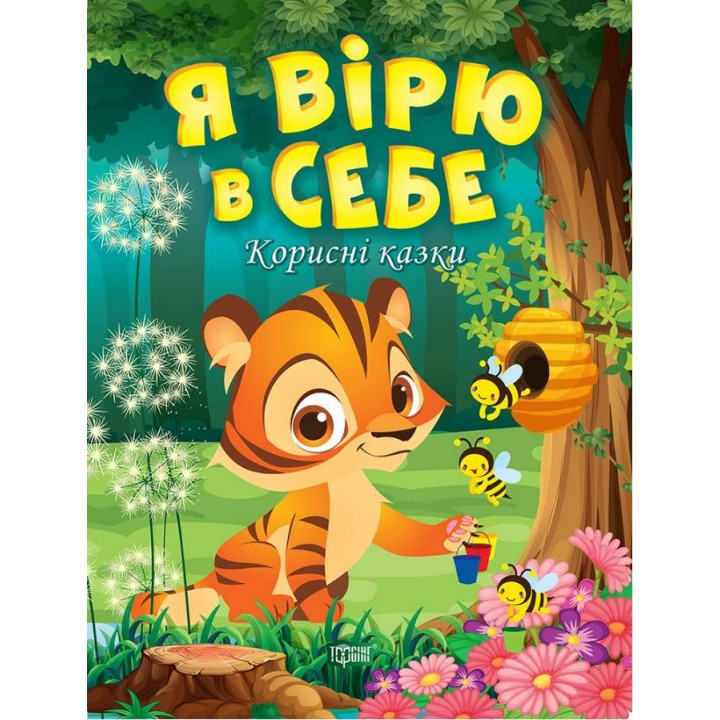 Корисні казки. Я вірю в себе