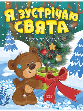 Полезные сказки. Я встречаю праздники