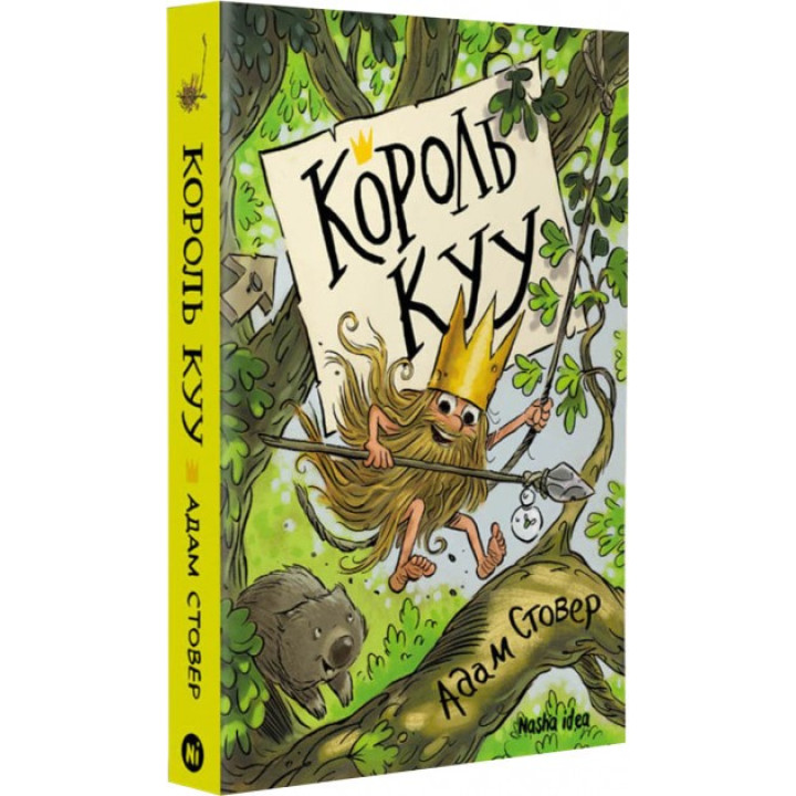 Король КУУ