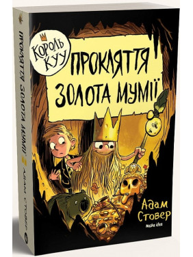 Король Куу. Том 2. Проклятие золота мумии