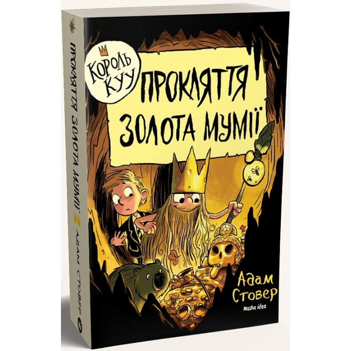 Король Куу. Том 2. Проклятие золота мумии
