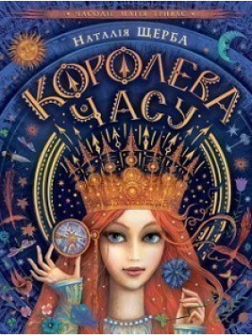 КОРОЛЕВОЕ ВРЕМЕНИ