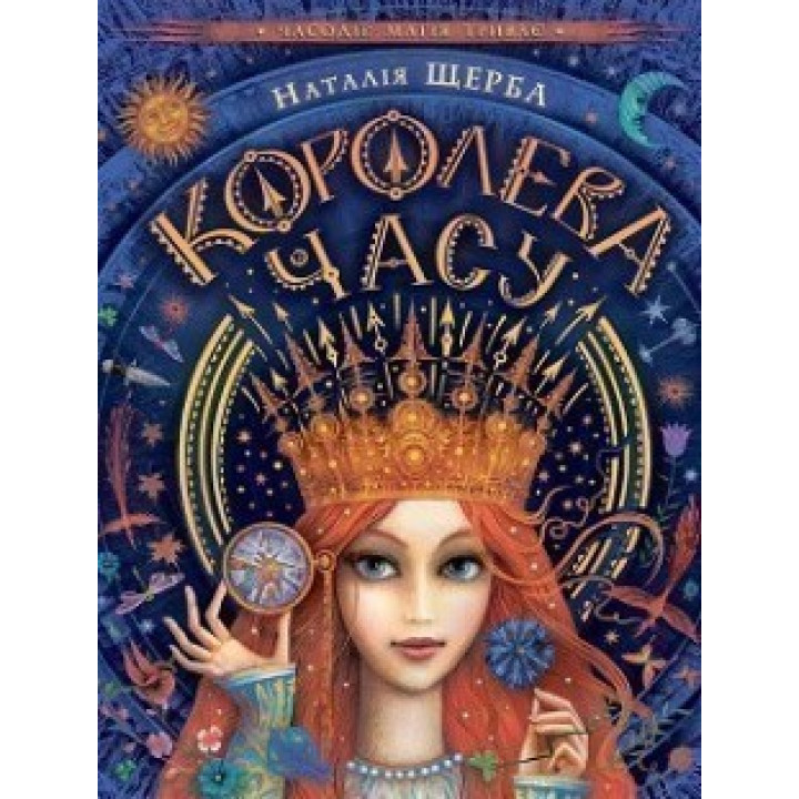КОРОЛЕВОЕ ВРЕМЕНИ