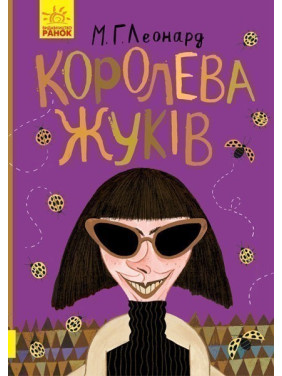 Королева жуков
