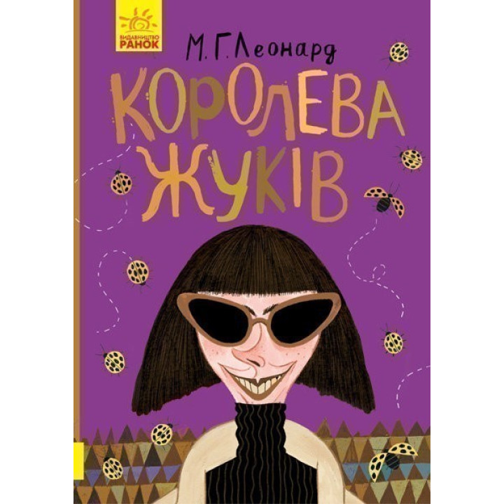 Королева жуков