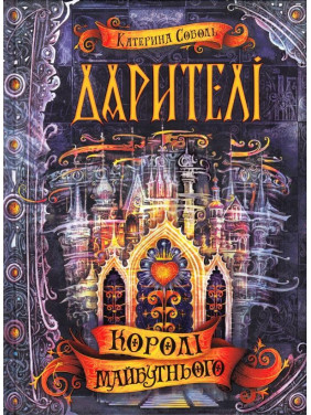 КОРОЛИ БУДУЩЕГО.