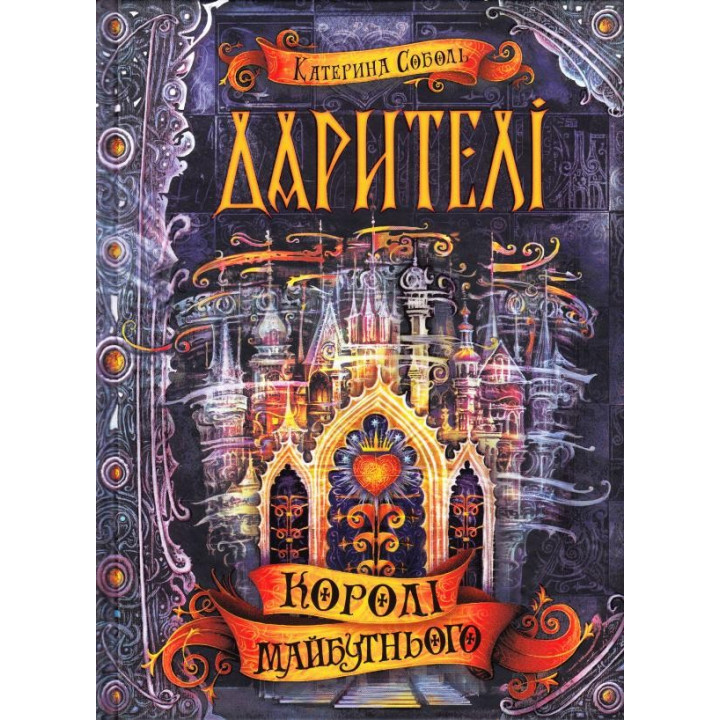КОРОЛИ БУДУЩЕГО.
