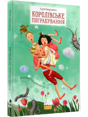 Королевское ограбление