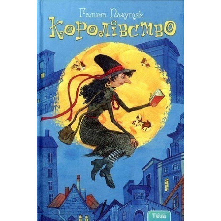 Королевство. Кн. 1
