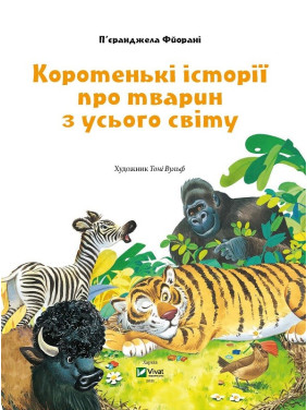 Коротенькие истории о животных со всего мира