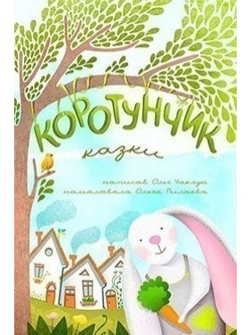 Коротышка